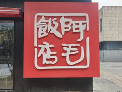 -阿毛饭店首店·宁波老字号(文化广场店)