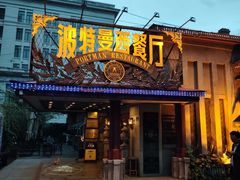 -波特曼西餐厅(南岗店)