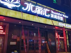 -水丽汇休闲浴馆(香坊店)