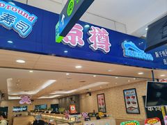 -京樽回転寿司(奥林匹克店)