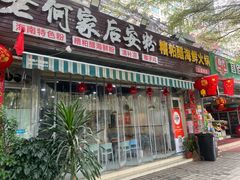 -老何家后安粉·糟粕醋海鲜火锅(三亚湾椰梦长廊店)