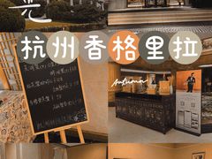 -杭州香格里拉饭店