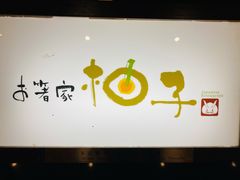 门面-柚子(假日店)