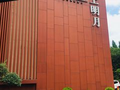 -水上明月·湖景餐厅