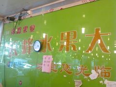 -云峰水果大卖场(汉口西路店)