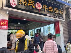 -熊氏牛羊杂粉(龙眼井总店)