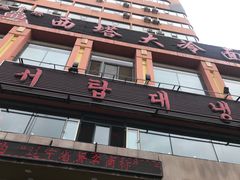 门面-西塔大冷面(市府大路店)