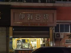 -伊鲜豆浆(福平店)