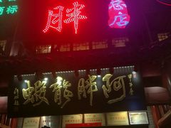-阿胖龙虾小海鲜(宁国南路总店)