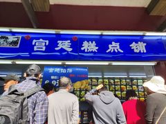 -宫廷糕点铺(人民中路店)