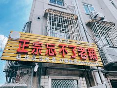 门面-正宗忘不了老鹅(梅岭店)