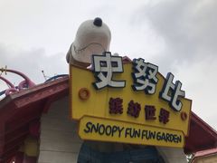 -史努比缤纷世界