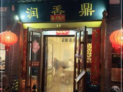 门面-鼎香润(德胜门内店)