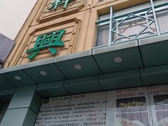 -清真马祥兴菜馆(云南北路店)