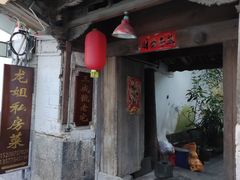 -龙姐私房菜(和顺古镇店)