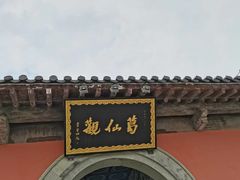 -葛仙湖公园