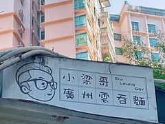 -小梁哥云吞面(黄贝岭店)
