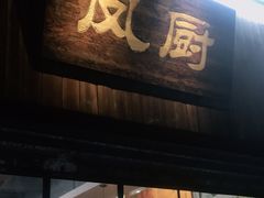 门面-凤厨顺德水乡凤味馆(大良锦龙路店)