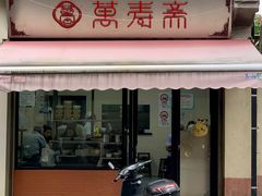 门面-万寿斋(山阴路店)