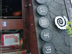 门面-很久以前羊肉串(打浦路店)