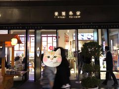 门面-桃园眷村(万象天地店)