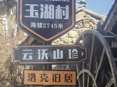 -玉湖村