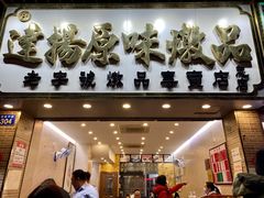 门面-達揚原味燉品(文明路店)