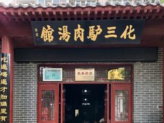 门面-化三驴肉汤馆老店