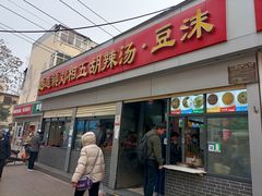-逍遥镇刘相五胡辣汤豆沫馆(康复中街店)