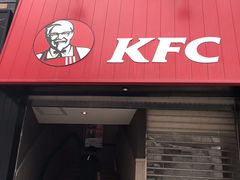 门面-肯德基(湾畔店)