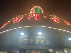 -老西门·常州菜(新区店)