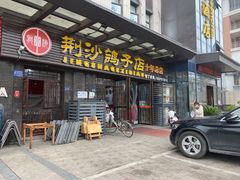 门面-龙小海荆沙鸽子店(瑞安街店)