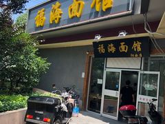 门面-福海面馆(阳曲店)