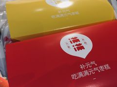 -满满元气和田大枣糕·蛋糕(朝阳大悦城店)