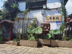 -二哥米线 丽江店
