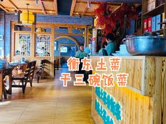 -衡厨·衡阳土菜(中南店)