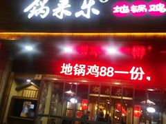 -锅来乐地锅鸡(安亭店)