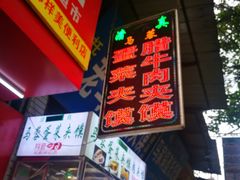 -老马家马蓉蛋菜夹馍·腊牛肉夹馍(回民街店)