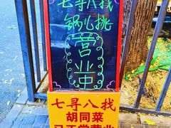 -锅儿挑面馆