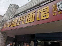 门面-盛兴面馆(真儒大厦店)