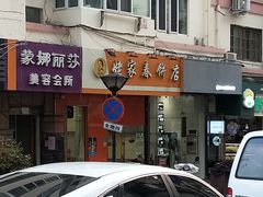 门面-姥家春饼店(漳州二路店)