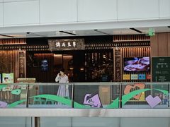 -锦府盐帮·李宅(领展购物广场中关村店)
