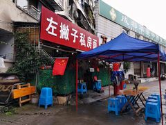 门面-左撇子私房面