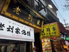 -老刘家泡馍·陕西老字号(钟楼广济街店)