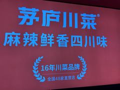 -茅庐川菜(烟台万象汇店)