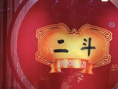 -二斗栗子(黄河道店)