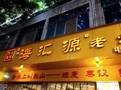 -海汇源老烧麦店(东大街总店)