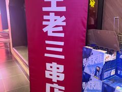 -泰山王老三串旗舰店(万达店)