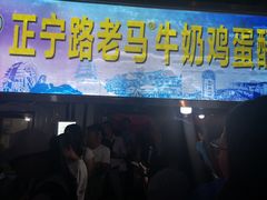 门面-清真老马家国华牛奶鸡蛋醪糟(正宁路店)