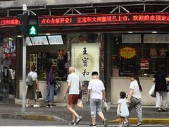 门面-王宝和酒家(黄浦店)